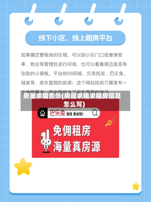 房屋求租告示(房屋求租求租房信息怎么写)-第2张图片