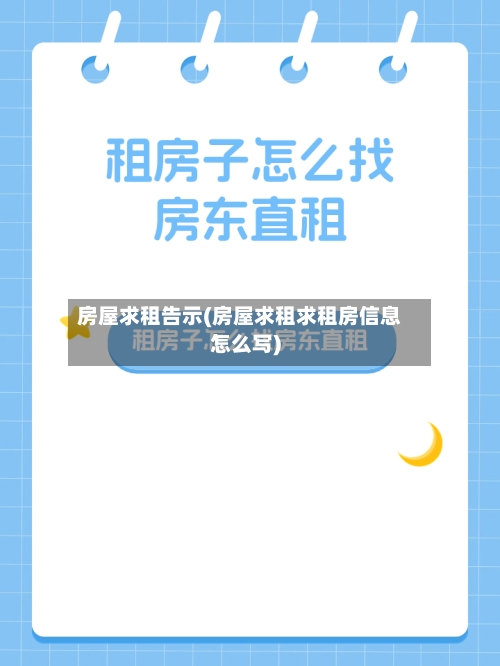 房屋求租告示(房屋求租求租房信息怎么写)
