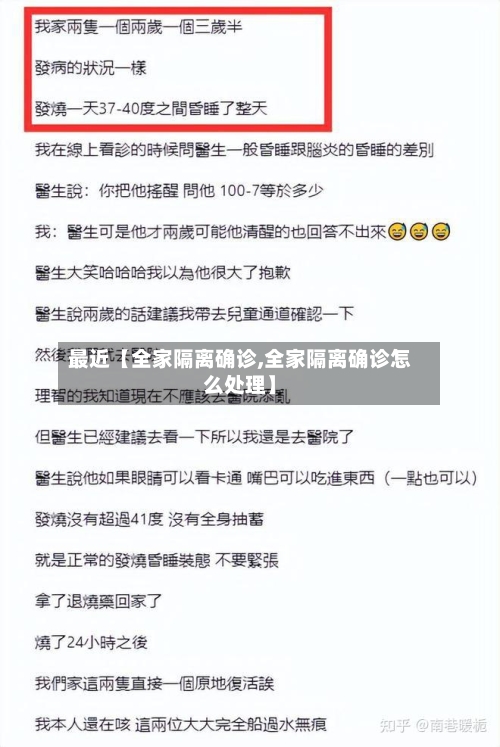 最近【全家隔离确诊,全家隔离确诊怎么处理】-第2张图片