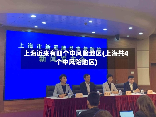 上海近来有四个中风险地区(上海共4个中风险地区)-第3张图片