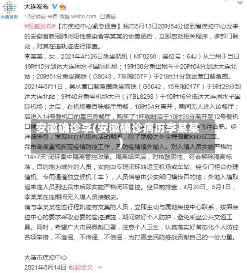 安徽确诊李(安徽确诊病历李某某)