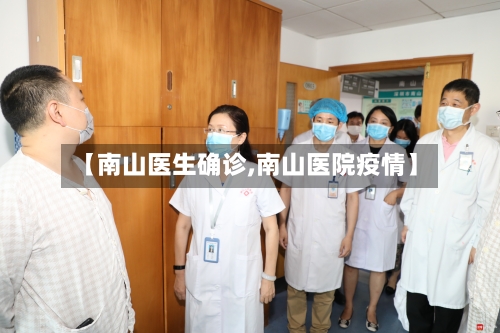 【南山医生确诊,南山医院疫情】-第3张图片