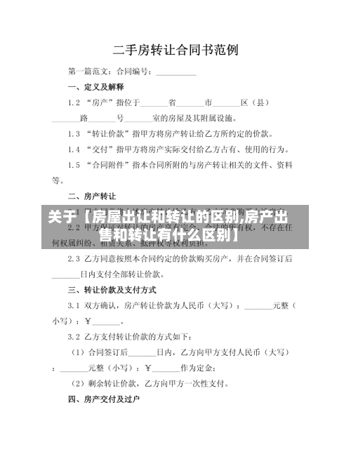 关于【房屋出让和转让的区别,房产出售和转让有什么区别】