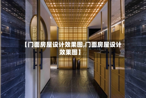 【门面房屋设计效果图,门面房屋设计效果图】-第2张图片