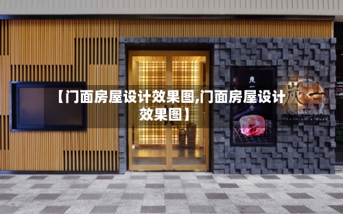 【门面房屋设计效果图,门面房屋设计效果图】