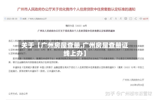 关于【广州房屋查册,广州房屋查册证线上办】