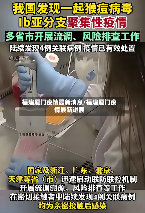 福建厦门疫情最新消息/福建厦门疫情最新进展-第2张图片