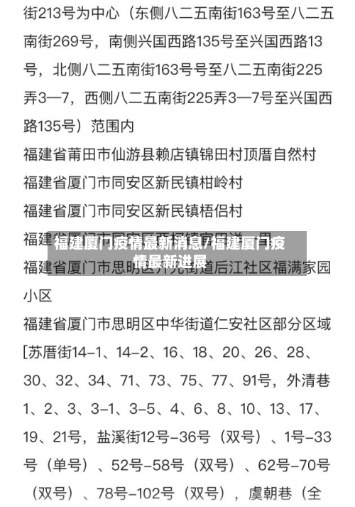 福建厦门疫情最新消息/福建厦门疫情最新进展-第3张图片