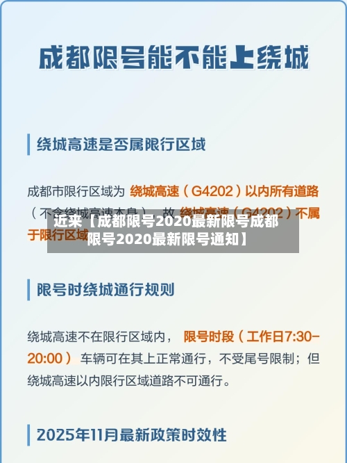 近来【成都限号2020最新限号成都限号2020最新限号通知】