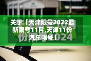 关于【天津限号2022最新限号11月,天津11份汽车限号】-第2张图片