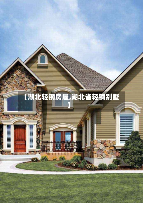 【湖北轻钢房屋,湖北省轻钢别墅】