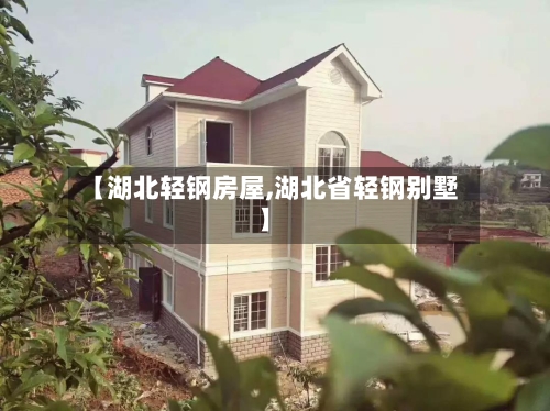 【湖北轻钢房屋,湖北省轻钢别墅】-第2张图片