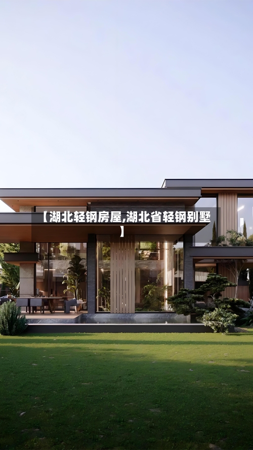 【湖北轻钢房屋,湖北省轻钢别墅】-第3张图片