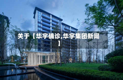 关于【华宇确诊,华宇集团新闻】