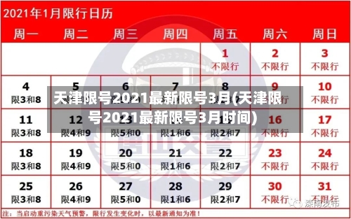天津限号2021最新限号3月(天津限号2021最新限号3月时间)