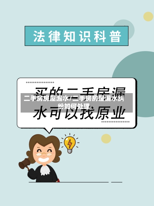 二手房房屋漏水/二手房房屋漏水纠纷如何处理-第2张图片