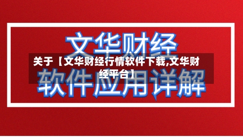 关于【文华财经行情软件下载,文华财经平台】-第2张图片