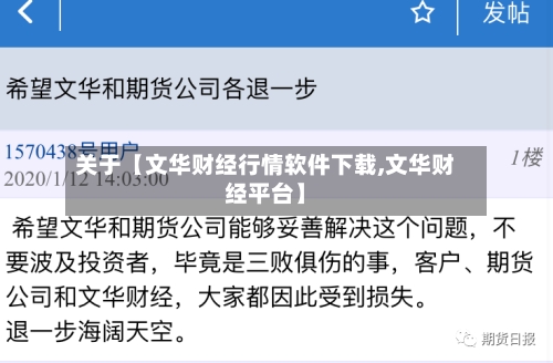 关于【文华财经行情软件下载,文华财经平台】-第3张图片