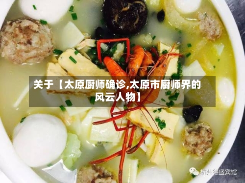 关于【太原厨师确诊,太原市厨师界的风云人物】