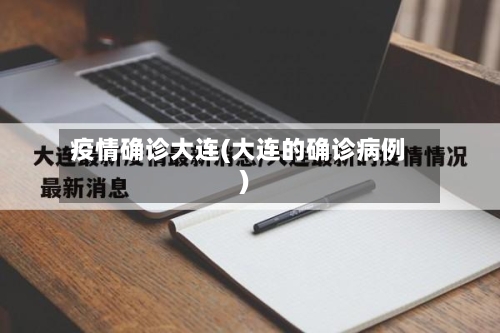 疫情确诊大连(大连的确诊病例)-第2张图片