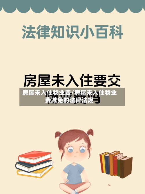 房屋未入住物业费/房屋未入住物业费减免的法律法规-第2张图片