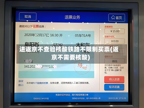 进返京不查验核酸铁路不限制买票(返京不需要核酸)