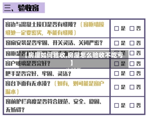 【房屋如何验收,房屋怎么验收不吃亏】-第3张图片