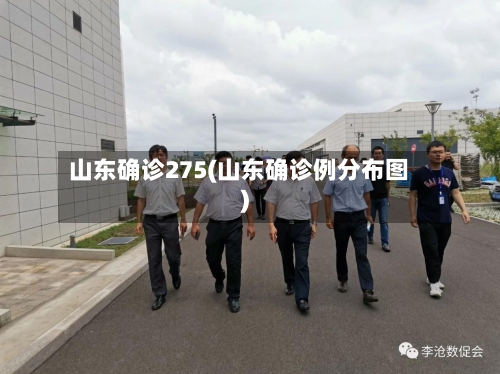 山东确诊275(山东确诊例分布图)