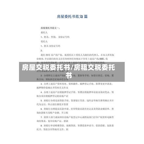 房屋交税委托书/房租交税委托书-第2张图片