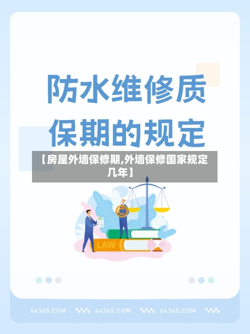 【房屋外墙保修期,外墙保修国家规定几年】-第2张图片