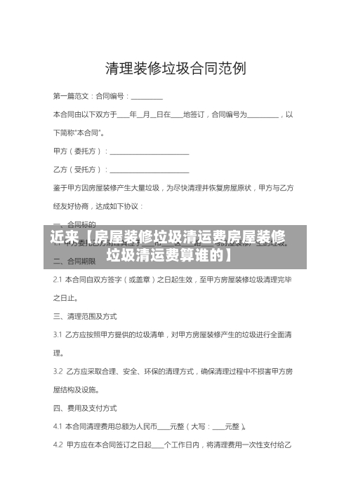 近来【房屋装修垃圾清运费房屋装修垃圾清运费算谁的】-第3张图片