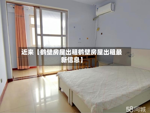 近来【鹤壁房屋出租鹤壁房屋出租最新信息】-第2张图片