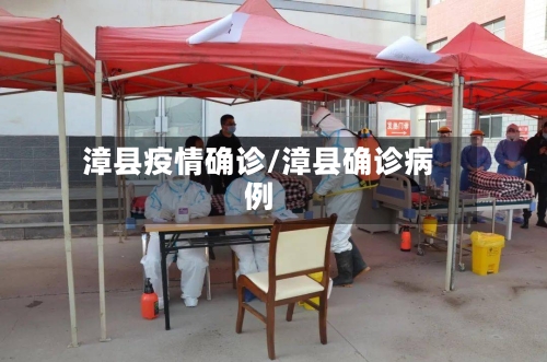 漳县疫情确诊/漳县确诊病例