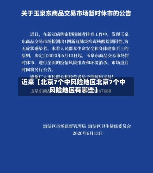 近来【北京7个中风险地区北京7个中风险地区有哪些】-第3张图片