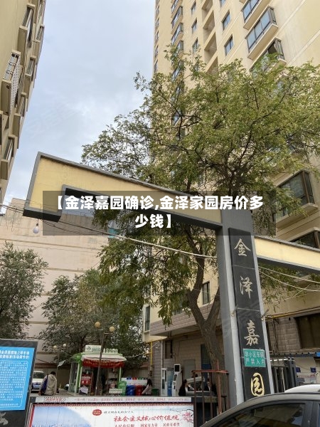 【金泽嘉园确诊,金泽家园房价多少钱】