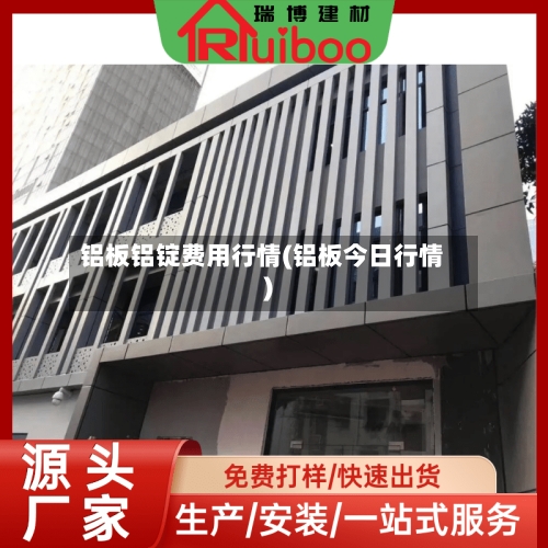铝板铝锭费用行情(铝板今日行情)