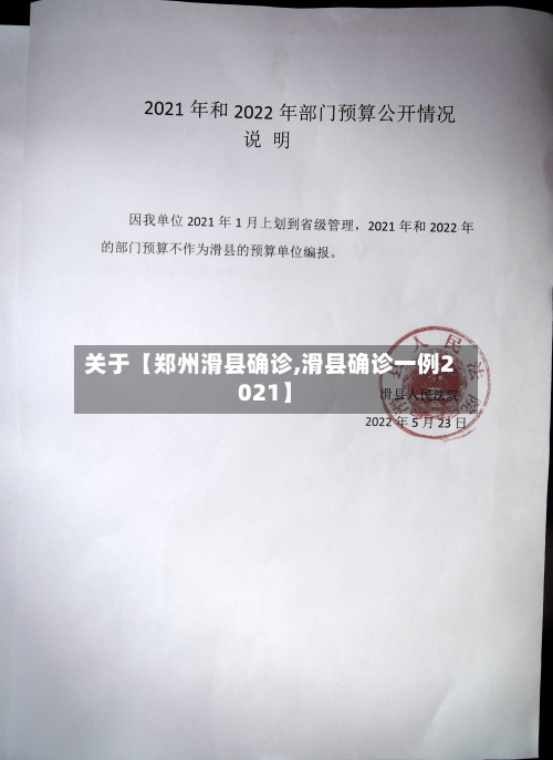 关于【郑州滑县确诊,滑县确诊一例2021】