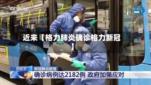 近来【格力肺炎确诊格力新冠】