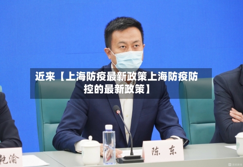 近来【上海防疫最新政策上海防疫防控的最新政策】-第2张图片