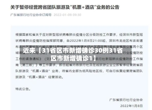 近来【31省区市新增确诊30例31省区市新增确诊1】