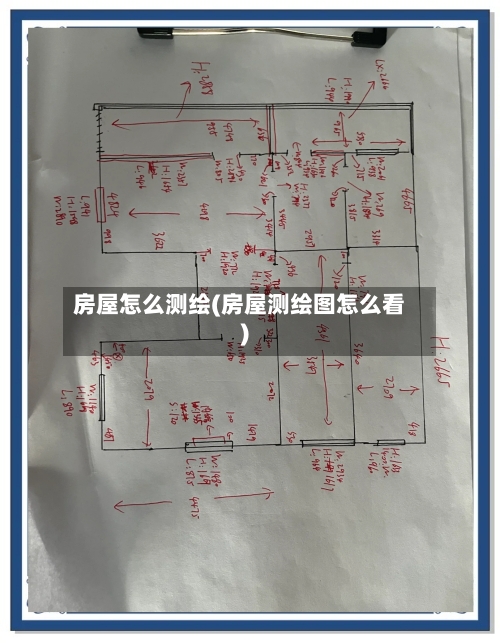 房屋怎么测绘(房屋测绘图怎么看)