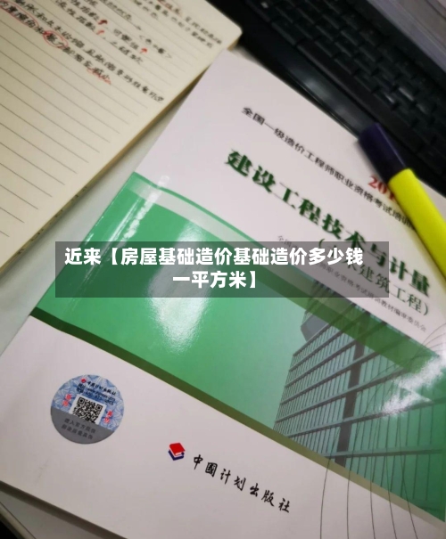 近来【房屋基础造价基础造价多少钱一平方米】-第3张图片