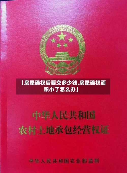 【房屋确权后要交多少钱,房屋确权面积小了怎么办】