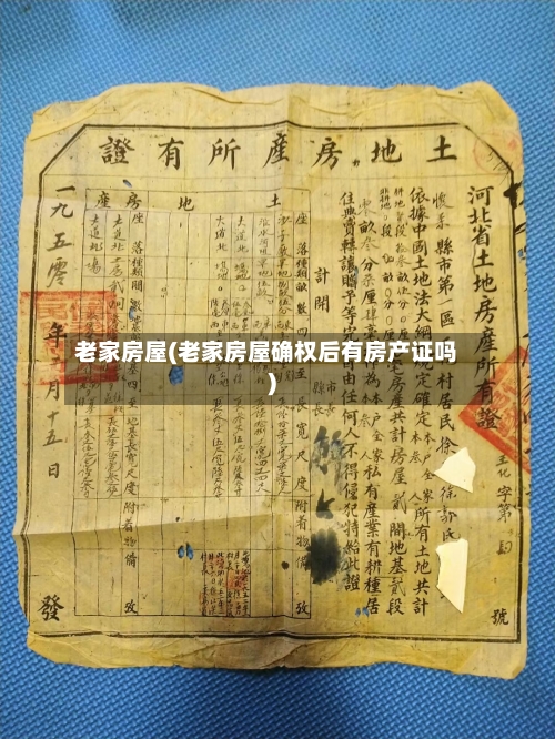 老家房屋(老家房屋确权后有房产证吗)-第2张图片