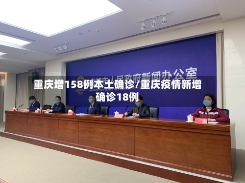 重庆增158例本土确诊/重庆疫情新增确诊18例-第2张图片