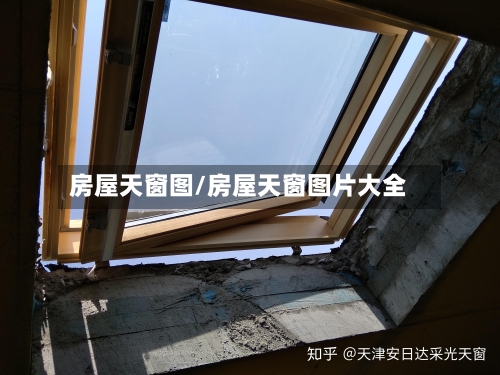 房屋天窗图/房屋天窗图片大全