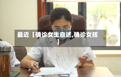 最近【确诊女生自述,确诊女孩】
