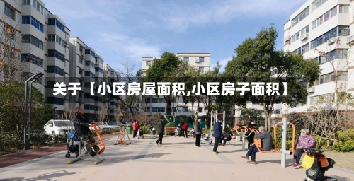 关于【小区房屋面积,小区房子面积】