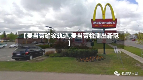 【麦当劳确诊轨迹,麦当劳检测出新冠】-第2张图片
