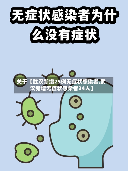关于【武汉新增25例无症状感染者,武汉新增无症状感染者34人】